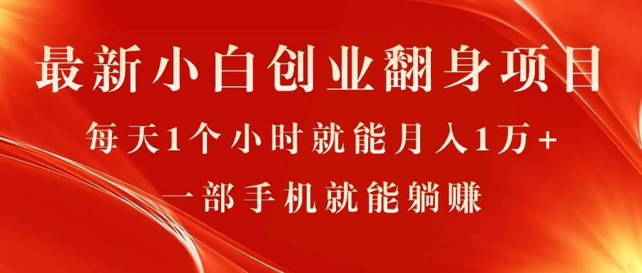 最新小白创业翻身项目，每天1个小时就能月入1万+，0门槛，一部手机就能…-博学库