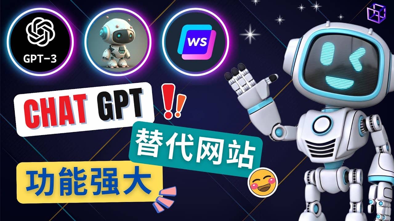 Ai聊天工具ChatGPT的替代网站，3大功能强大的人工智能工具-博学库