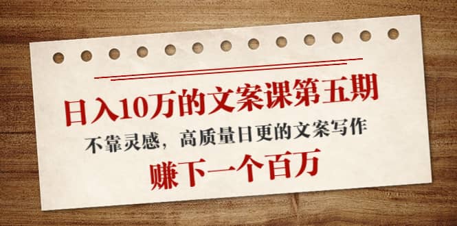 文案课第五期， 不靠灵感，高质量日更的文案写作-博学库