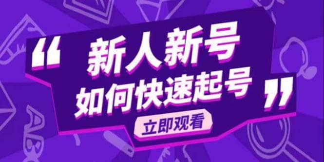 2023抖音好物分享变现课，新人新号如何快速起号-博学库