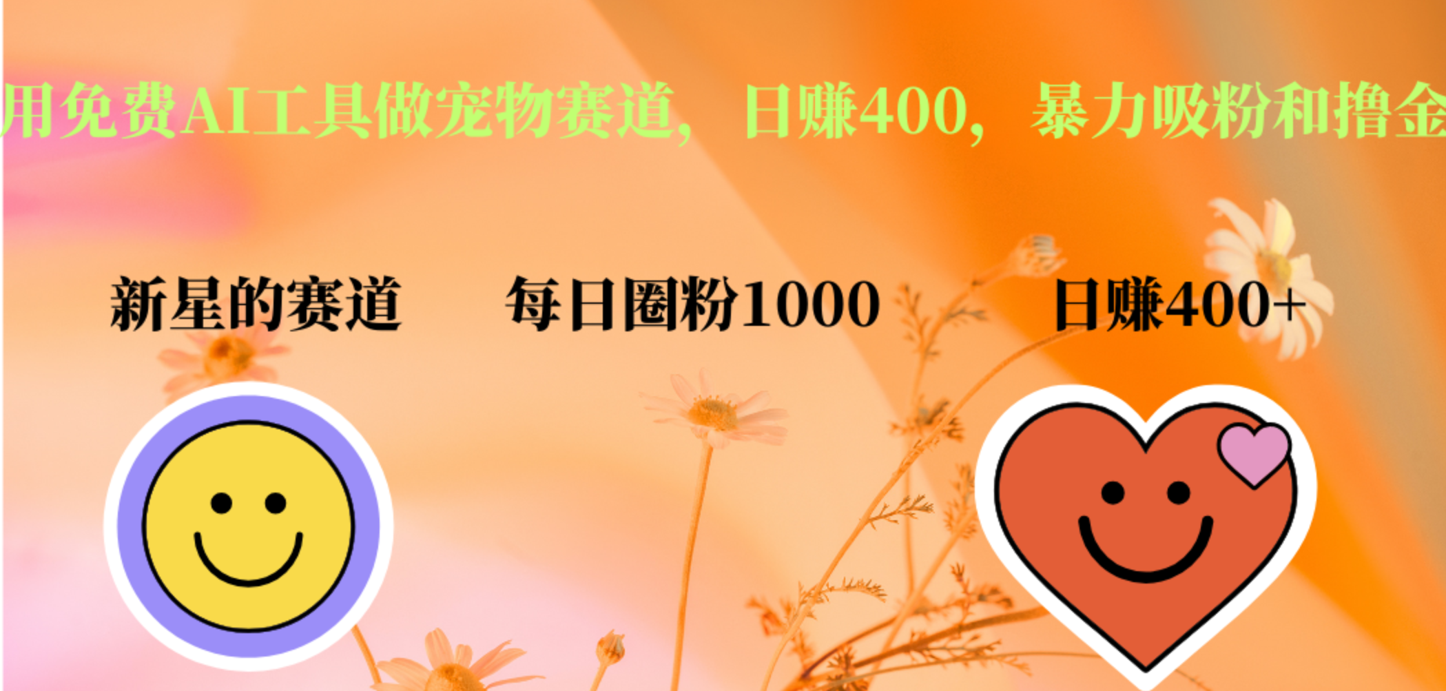 用免费AI工具做宠物赛道，日赚400，暴力吸粉和撸金-博学库