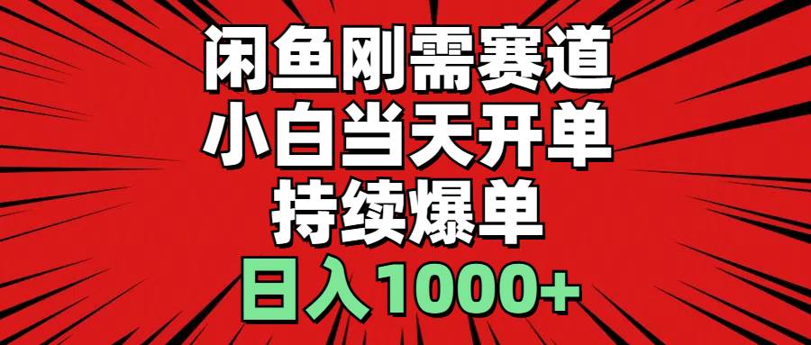 闲鱼刚需赛道，小白当天开单，持续爆单，日入1000+-博学库