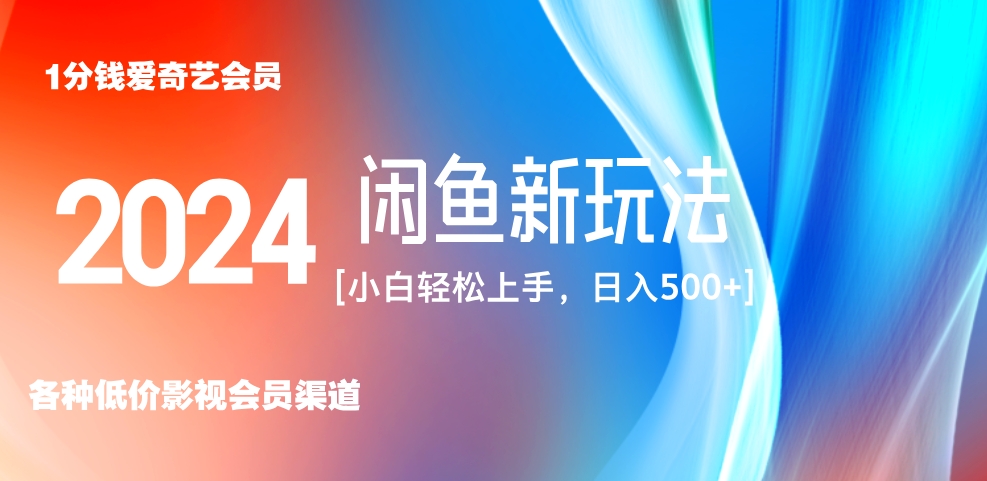 最新蓝海项目咸鱼零成本卖爱奇艺会员小白有手就行 无脑操作轻松日入三位数！-博学库