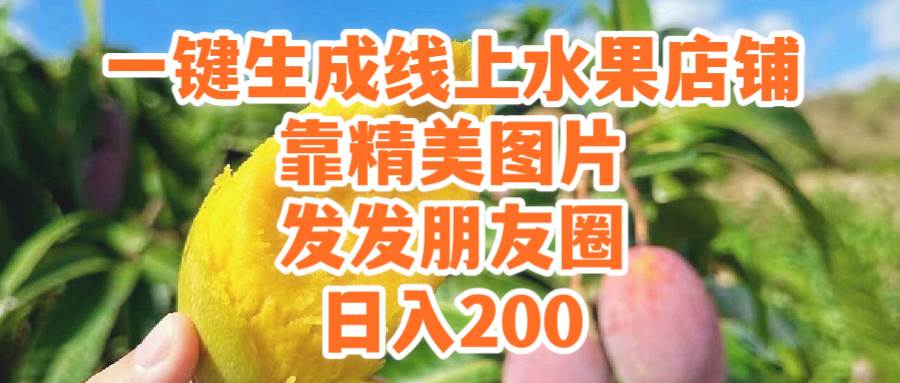 一键生成线上水果店，靠精美图片发发朋友圈，也能日入200-博学库