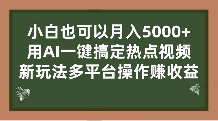 小白也可以月入5000+， 用AI一键搞定热点视频， 新玩法多平台操作赚收益-博学库