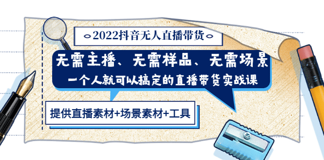 2022抖音无人直播带货 无需主播、样品、场景，一个人能搞定(内含素材+工具)-博学库