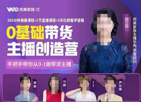 完美家族0基础带货主播创造营，​手把手教你从0~1做带货主播-博学库