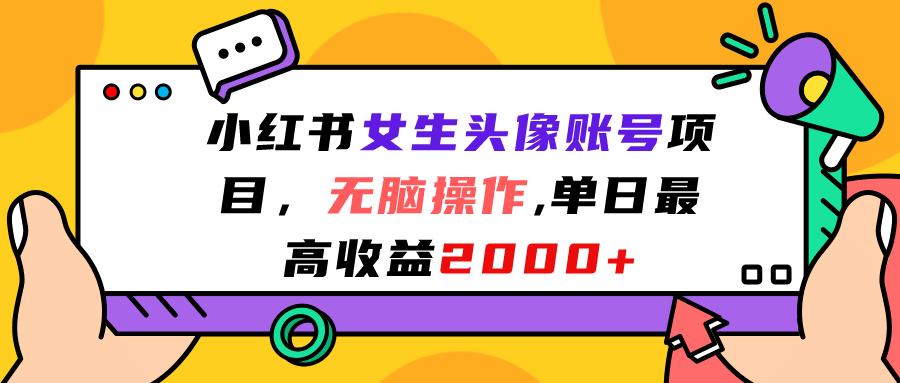 小红书女生头像账号项目，无脑操作，单日最高收益2000+-博学库