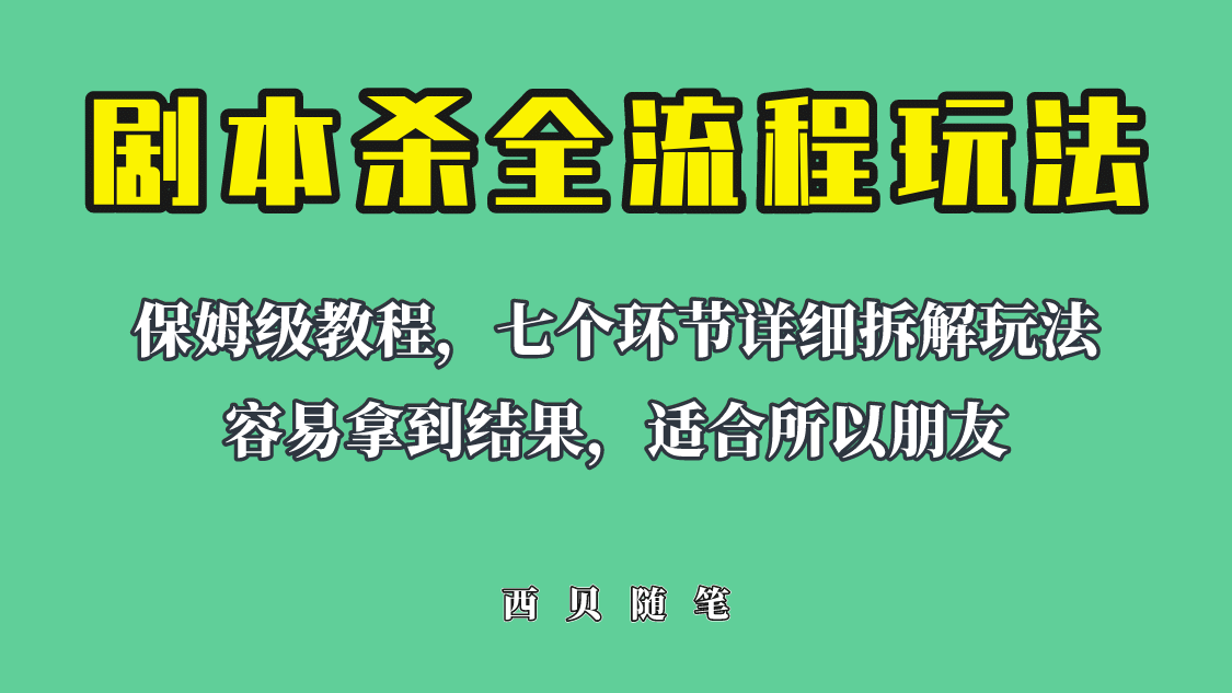 适合所有朋友的剧本杀全流程玩法，虚拟资源单天200-500收溢！-博学库