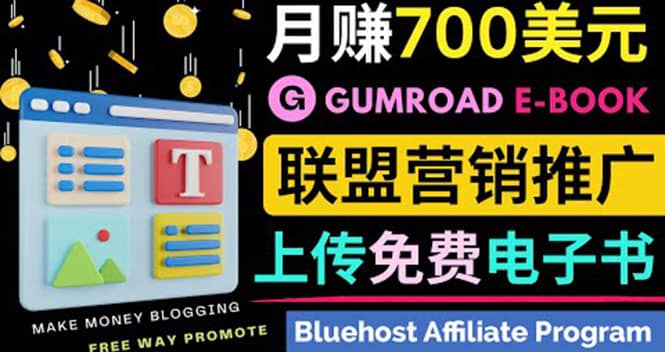 通过虚拟商品交易平台Gumroad，发布免费电子书 并推广自己的联盟营销链赚钱-博学库