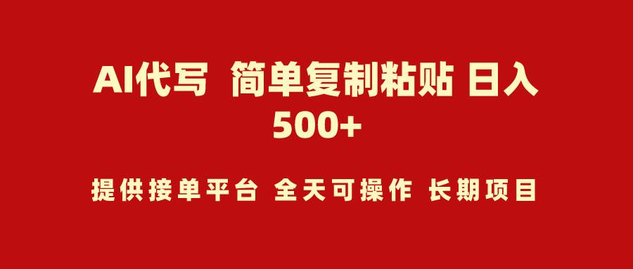 AI代写项目 简单复制粘贴 小白轻松上手 日入500+-博学库