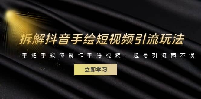拆解抖音手绘短视频引流玩法，手把手教你制作手绘视频，起号引流两不误-博学库