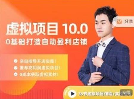 陆明明·虚拟项目特训班10.0，0基础打造自动盈利店铺 价值1580元-博学库