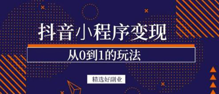 抖音小程序一个能日入300+的副业项目，变现、起号、素材、剪辑-博学库
