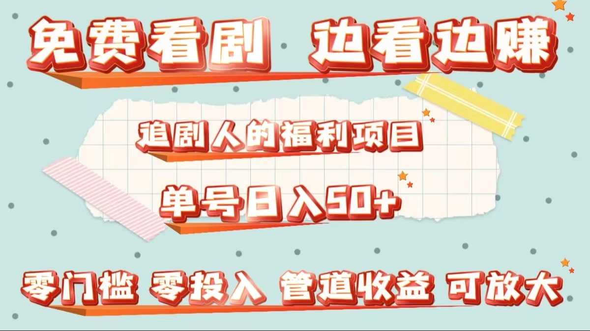 免费看剧，边看边赚，追剧人的福利项目。单号日入50+可放大-博学库