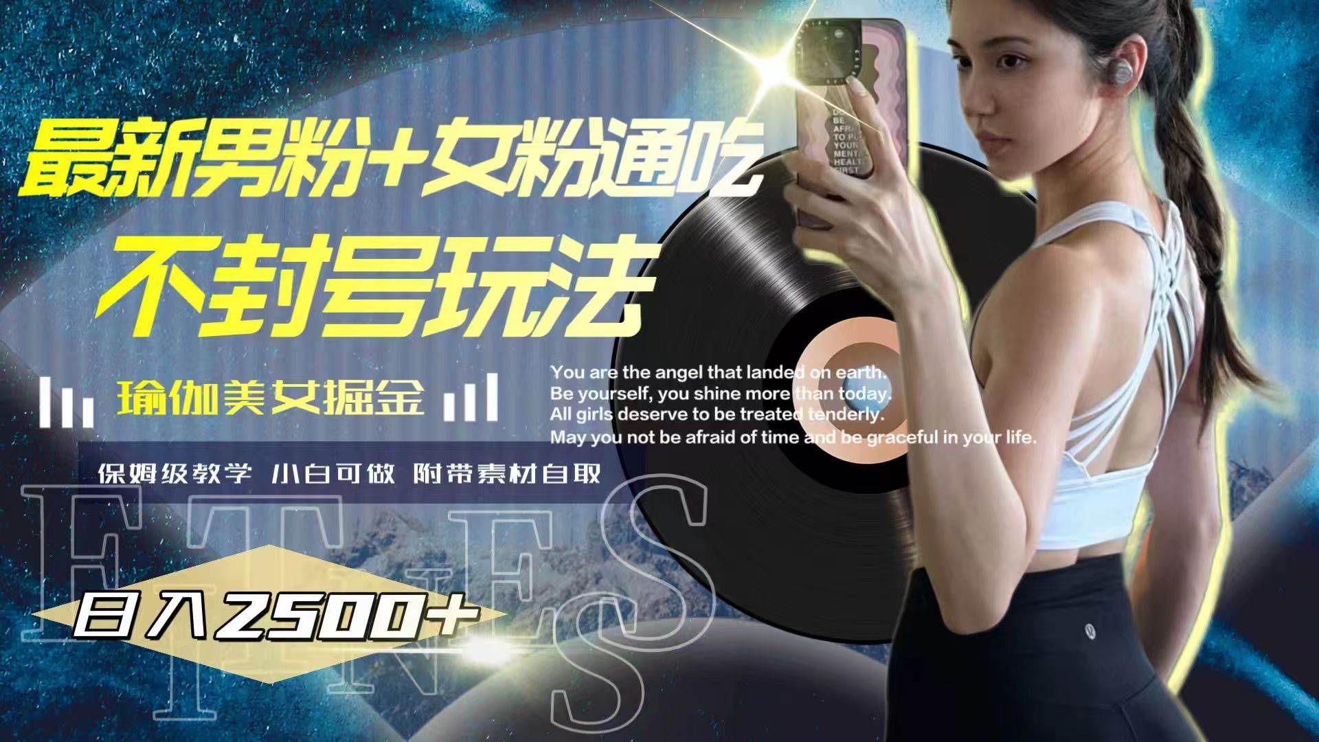 最新男粉+女粉通吃不封号玩法瑜伽美女掘金，日入2500+-博学库