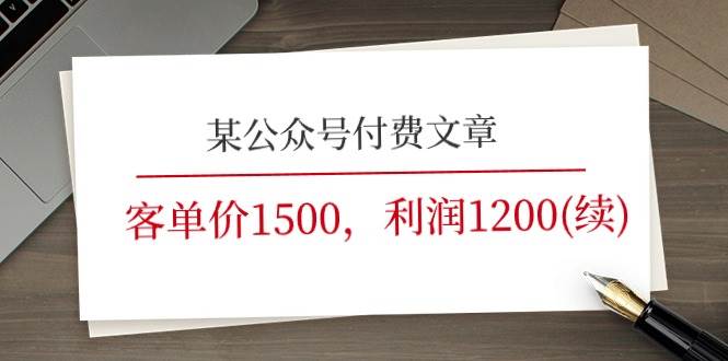 某公众号付费文章《客单价1500，利润1200(续)》市场几乎可以说是空白的-博学库