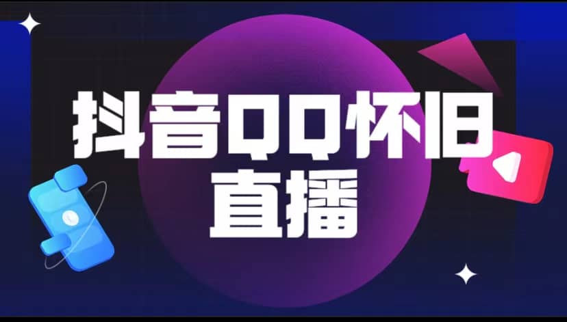 抖音QQ怀旧直播撸音浪变现项目（教程+软件+素材）-博学库