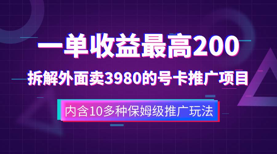 一单收益200+拆解外面卖3980手机号卡推广项目（内含10多种保姆级推广玩法）-博学库