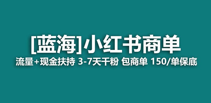 【蓝海项目】小红书商单项目，7天就能接广告变现，稳定一天500+保姆级玩法-博学库