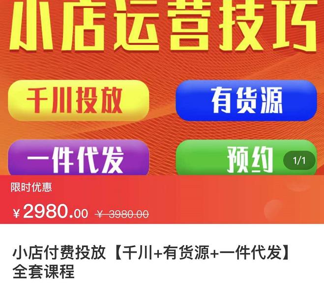 七巷社·小店付费投放【千川+有资源+一件代发】全套课程，从0到千级跨步的全部流程-博学库