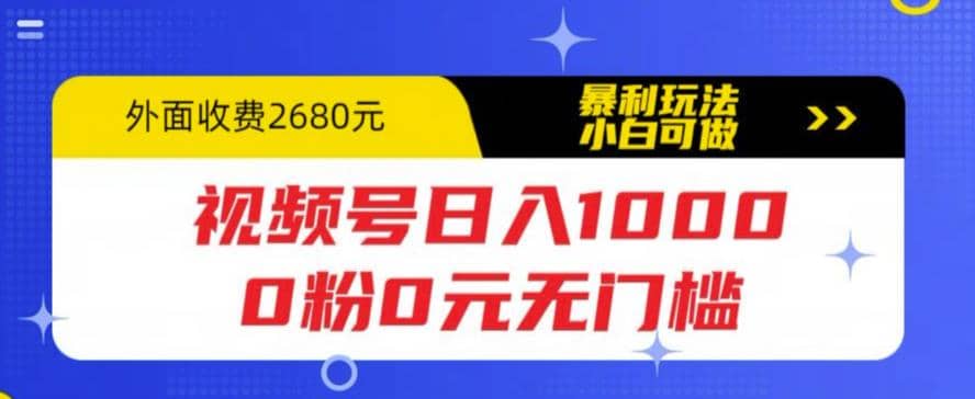 视频号日入1000，0粉0元无门槛，暴利玩法，小白可做，拆解教程-博学库