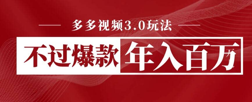 多多视频3.0玩法，线下结算不过爆款年入百万-博学库