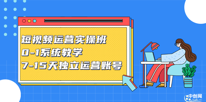 短视频运营实操班，0-1系统教学，​7-15天独立运营账号-博学库