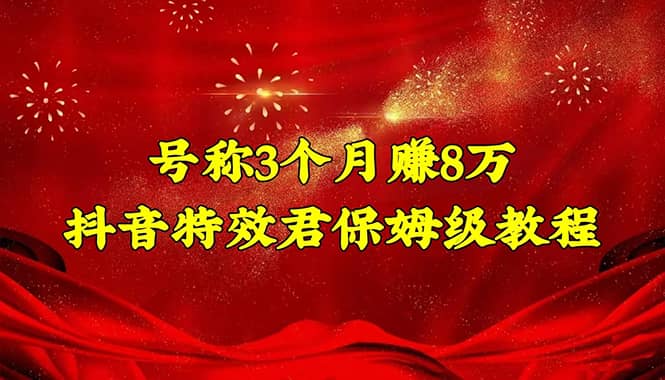 抖音特效君保姆级教程（教程+软件）-博学库