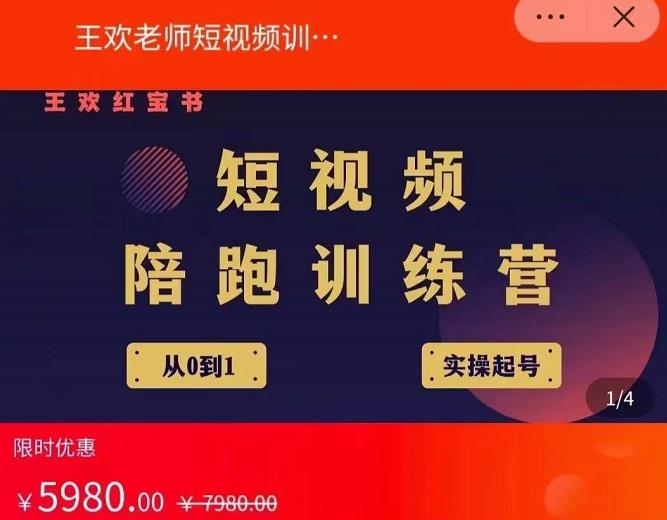 王欢红宝书短视频培训营，从认知、起号、实操、运营，适合新人起步-博学库