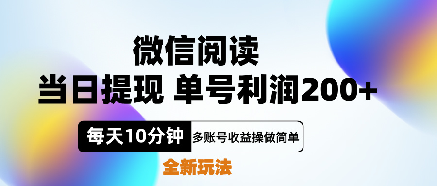 微信阅读新玩法，每天十分钟，单号利润200+，简单0成本，当日就能提…-博学库