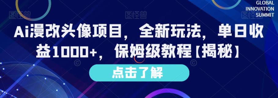 Ai漫改头像项目，全新玩法，单日收益1000+，保姆级教程【揭秘】-博学库