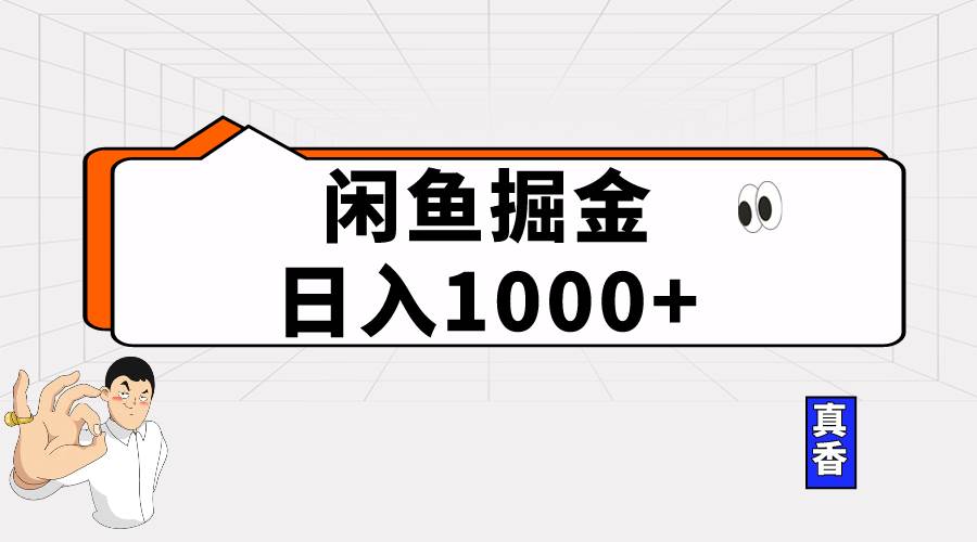 闲鱼暴力掘金项目，轻松日入1000+-博学库