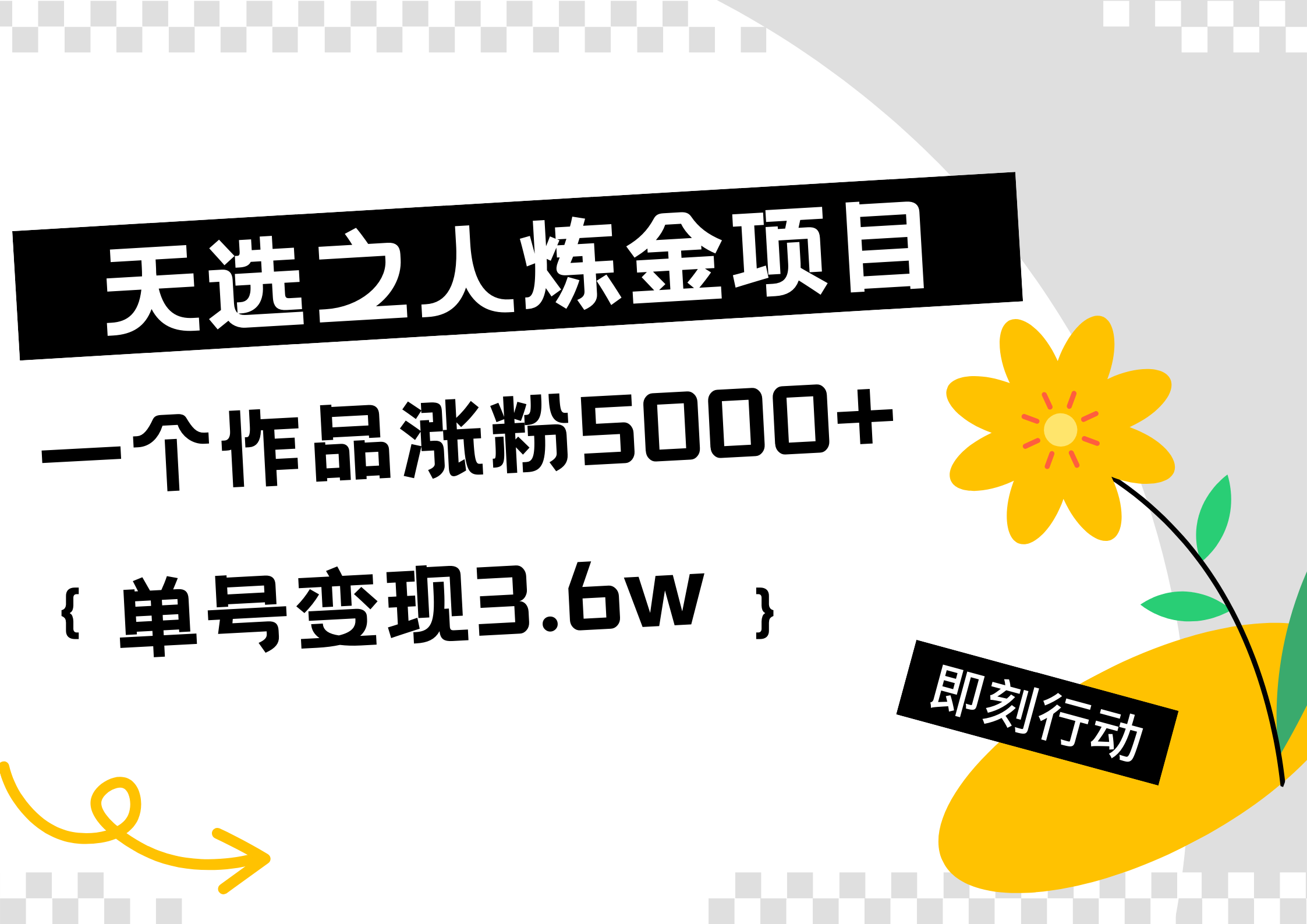 天选之人炼金热门项目，一个作品涨粉5000+，单号变现3.6w-博学库