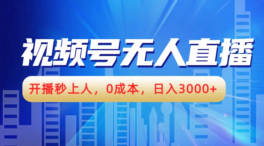 视频号无人播剧，开播秒上人，0成本，日入3000+-博学库