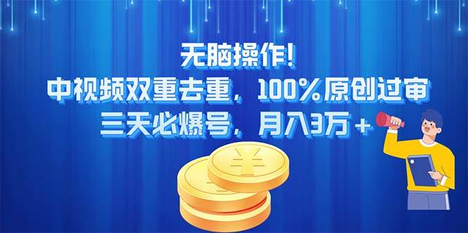 无脑操作!中视频双重去重，100%原创过审，三天必爆号，月入3万+-博学库