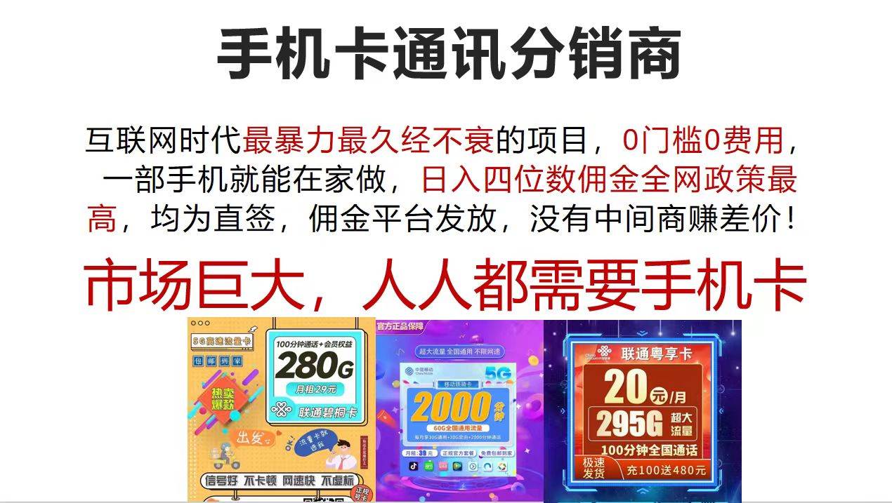 手机卡通讯分销商 互联网时代最暴利最久经不衰的项目，0门槛0费用，…-博学库