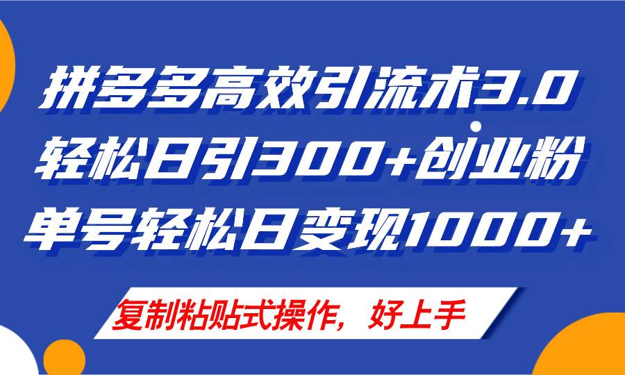拼多多店铺引流技术3.0，日引300+付费创业粉，单号轻松日变现1000+-博学库