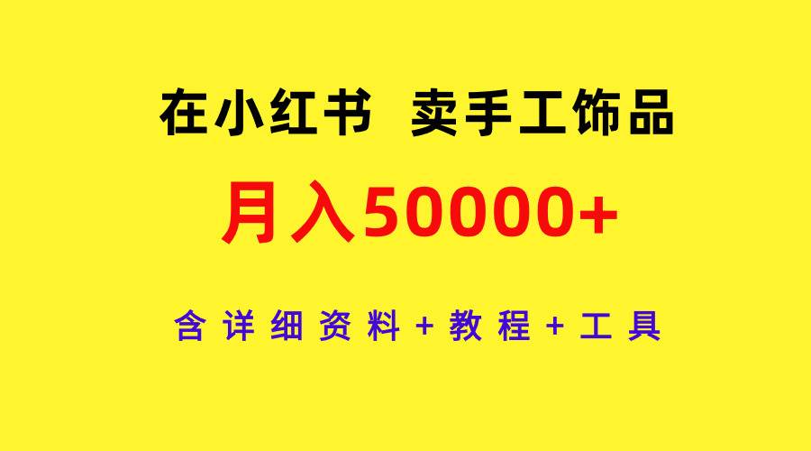 在小红书卖手工饰品，月入50000+，含详细资料+教程+工具-博学库