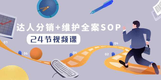 达人分销+维护全案SOP实操运营，快速做好达人分发和达人维护（24节课）-博学库