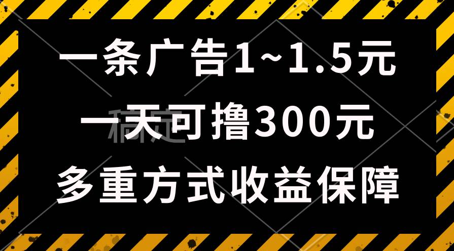 一天可撸300+的广告收益，绿色项目长期稳定，上手无难度！-博学库