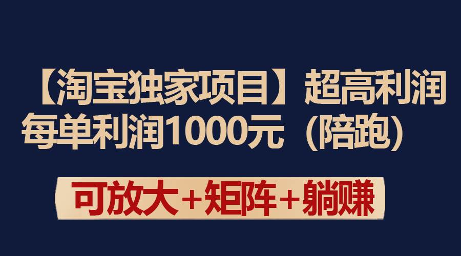 【淘宝独家项目】超高利润：每单利润1000元-博学库