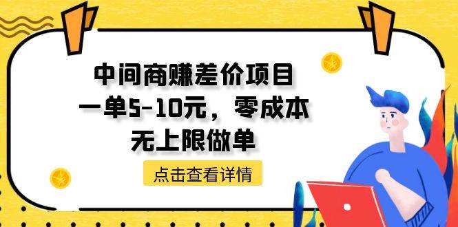 中间商赚差价天花板项目，一单5-10元，零成本，无上限做单-博学库