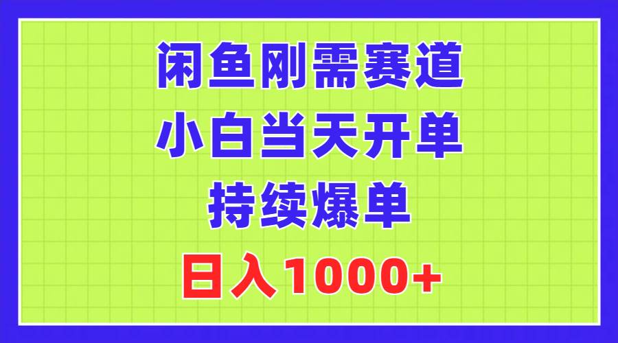 闲鱼刚需赛道，小白当天开单，持续爆单，日入1000+-博学库