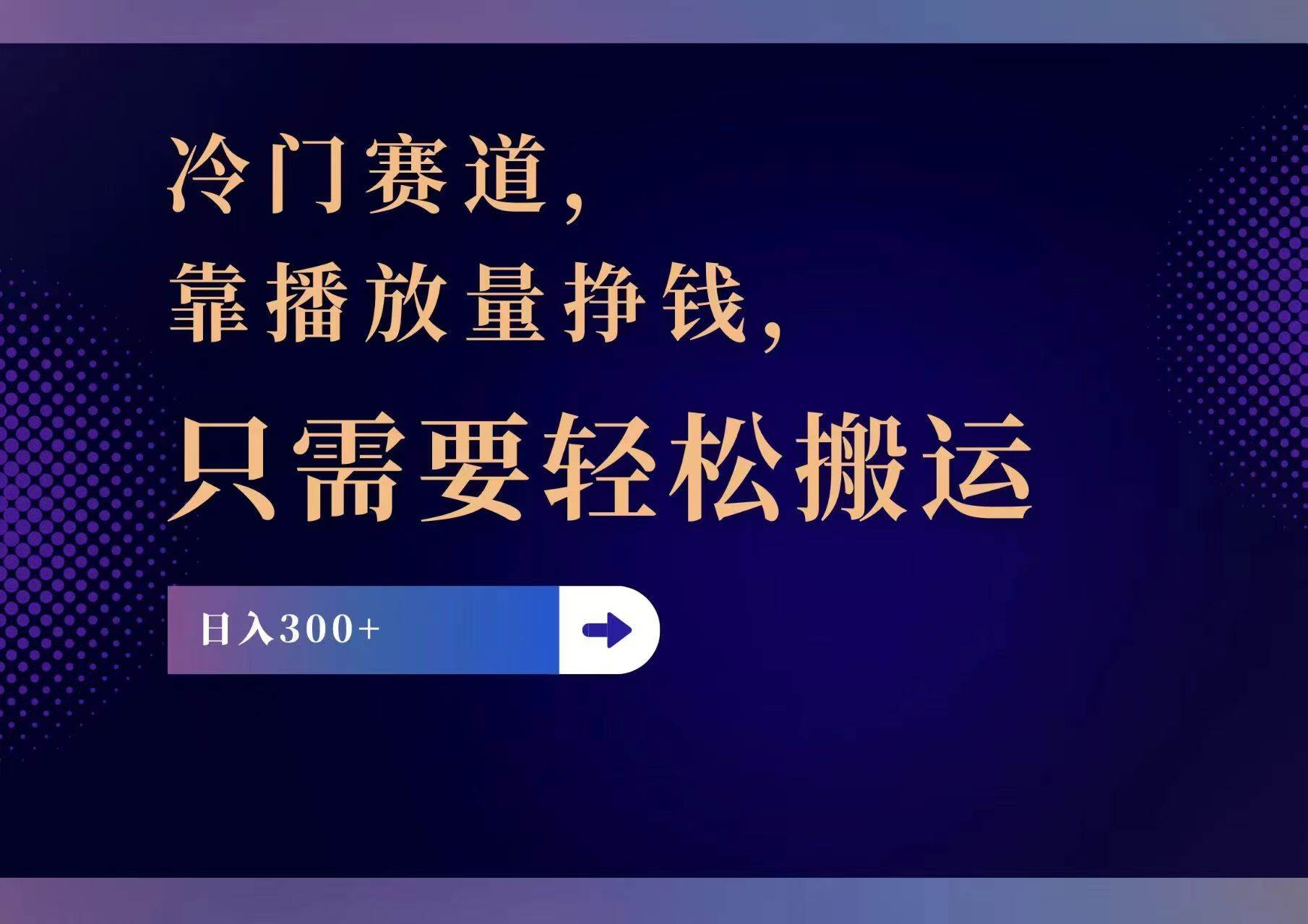 冷门赛道，靠播放量挣钱，只需要轻松搬运，日赚300+-博学库