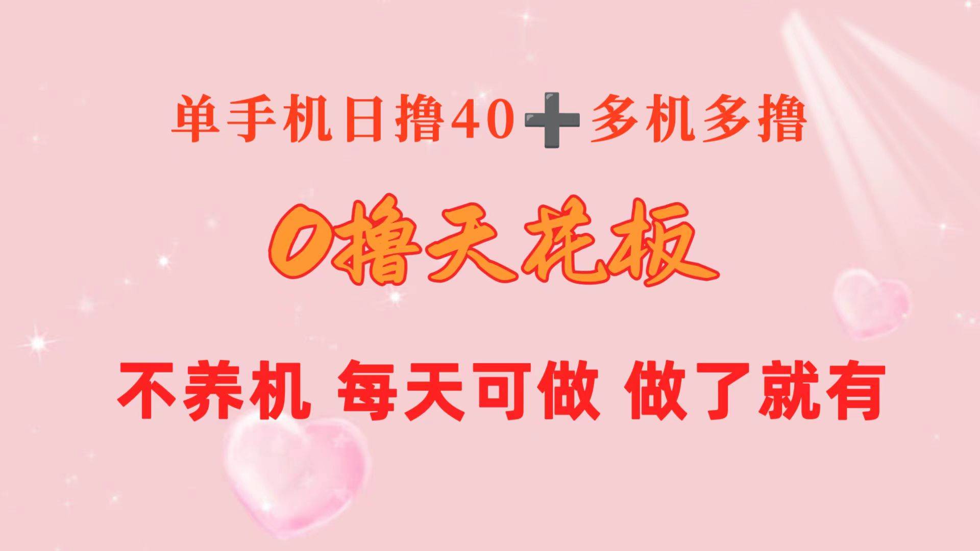 0撸天花板 单手机日收益40+ 2台80+ 单人可操作10台 做了就有 长期稳定-博学库