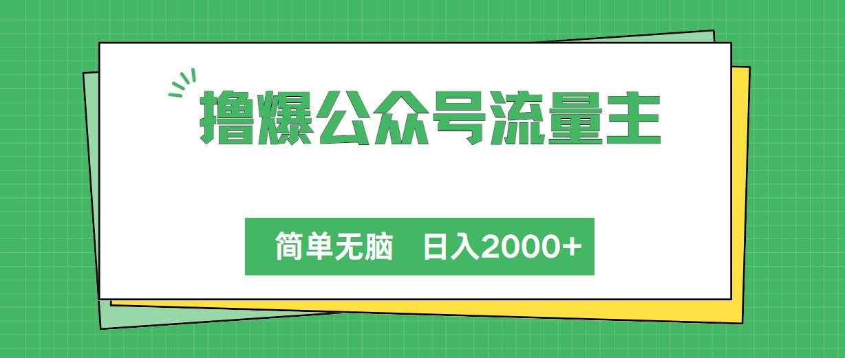 撸爆公众号流量主，简单无脑，单日变现2000+-博学库