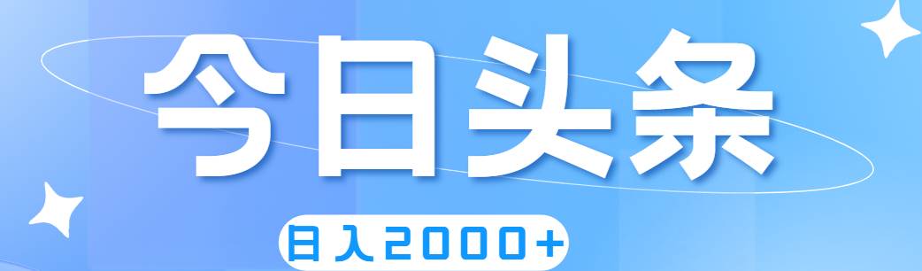 撸爆今日头条，简单无脑，日入2000+-博学库