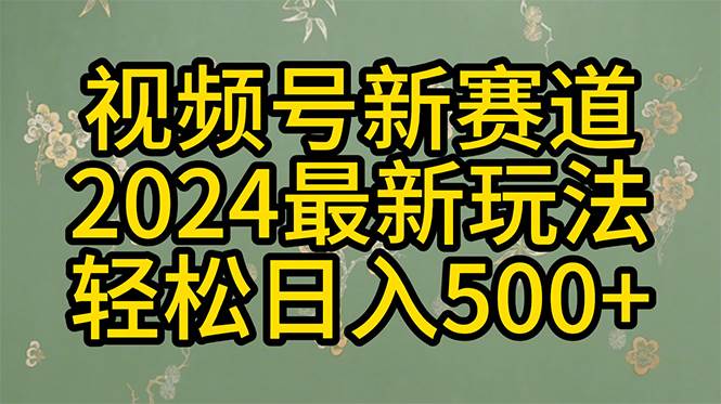 2024玩转视频号分成计划，一键生成原创视频，收益翻倍的秘诀，日入500+-博学库