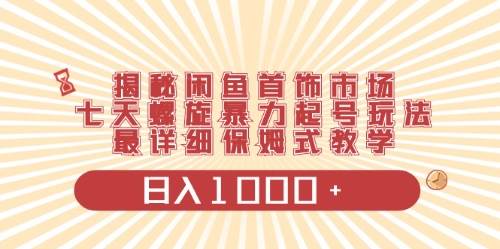 闲鱼首饰领域最新玩法，日入1000+项目0门槛一台设备就能操作-博学库